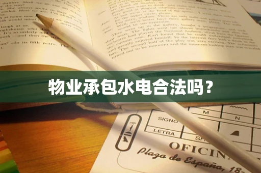 物业承包水电合法吗？