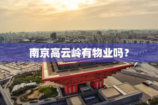 南京高云岭有物业吗？