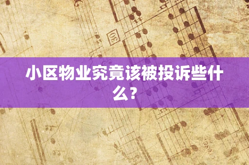 小区物业究竟该被投诉些什么？