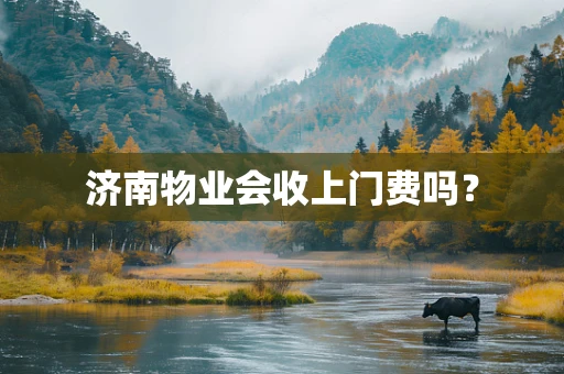 济南物业会收上门费吗？