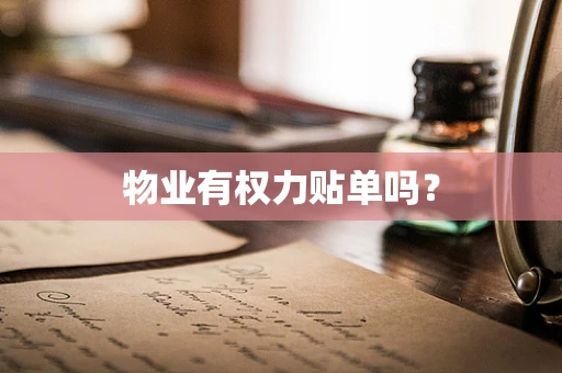 物业有权力贴单吗？