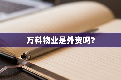 万科物业是外资吗？