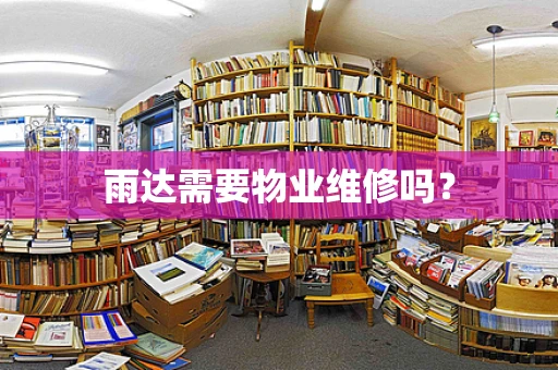 雨达需要物业维修吗？
