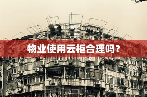 物业使用云柜合理吗？