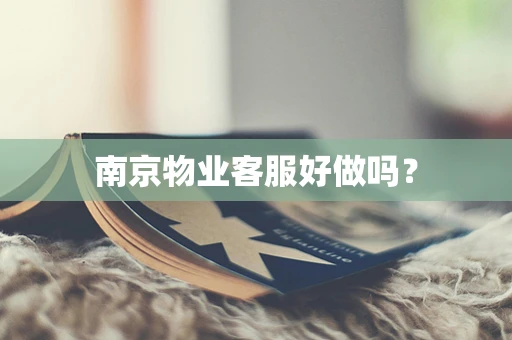 南京物业客服好做吗？