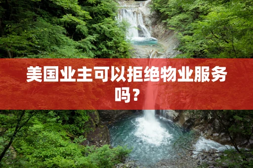 美国业主可以拒绝物业服务吗？