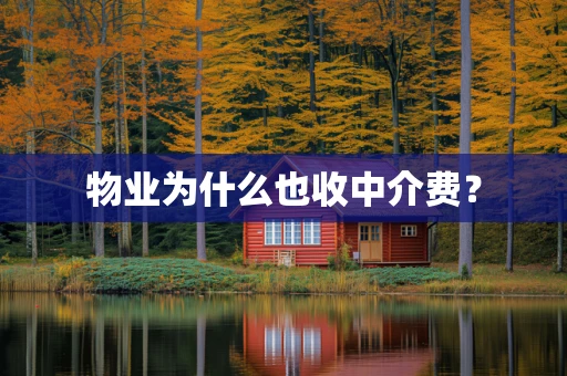 物业为什么也收中介费？