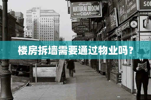 楼房拆墙需要通过物业吗？