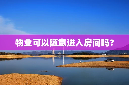 物业可以随意进入房间吗？