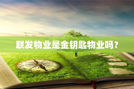 联发物业是金钥匙物业吗？