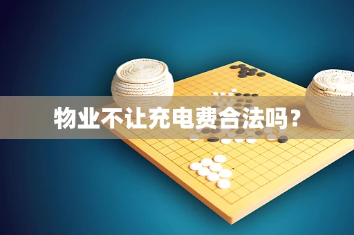 物业不让充电费合法吗？