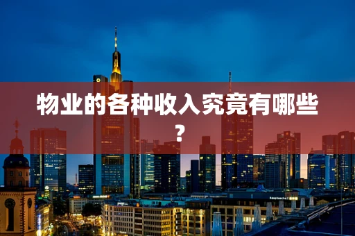 物业的各种收入究竟有哪些？