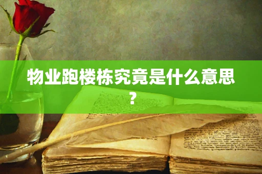 物业跑楼栋究竟是什么意思？