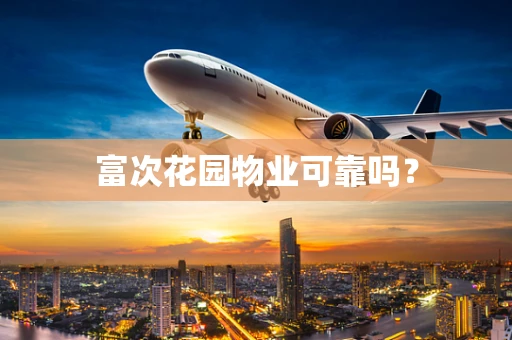 富次花园物业可靠吗？