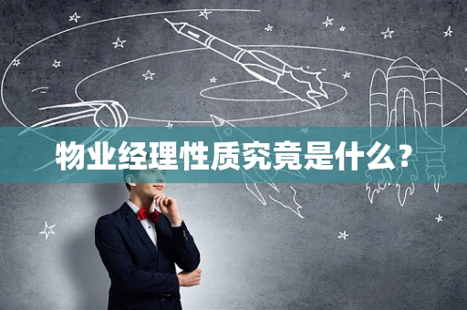 物业经理性质究竟是什么？