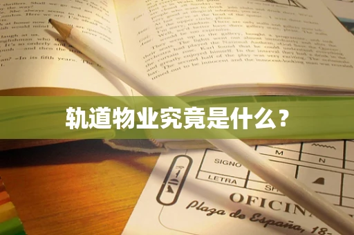 轨道物业究竟是什么？