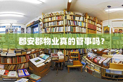 郡安郡物业真的管事吗？