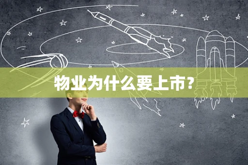 物业为什么要上市？