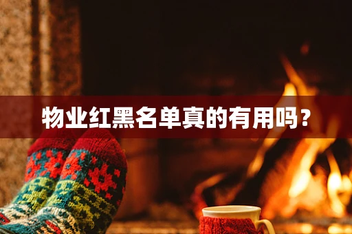 物业红黑名单真的有用吗？