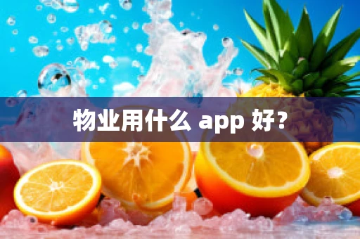 物业用什么 app 好？