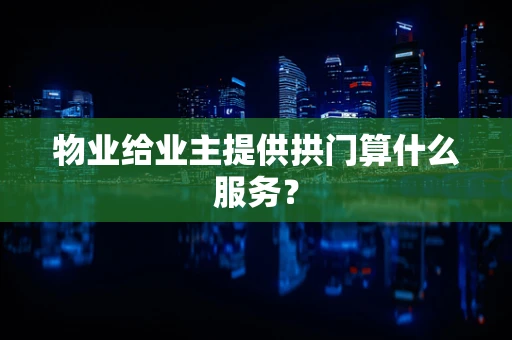 物业给业主提供拱门算什么服务？