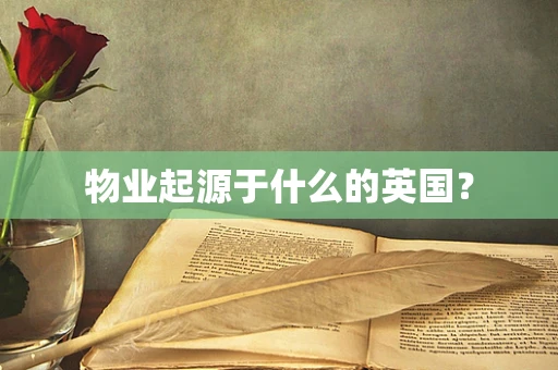 物业起源于什么的英国？