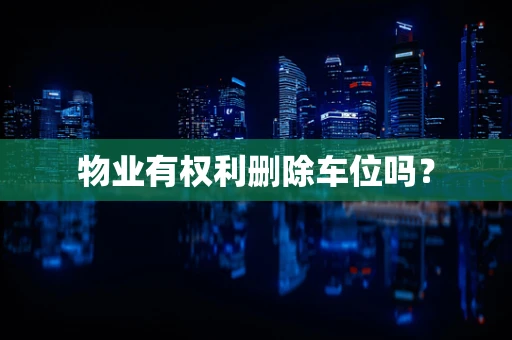 物业有权利删除车位吗？