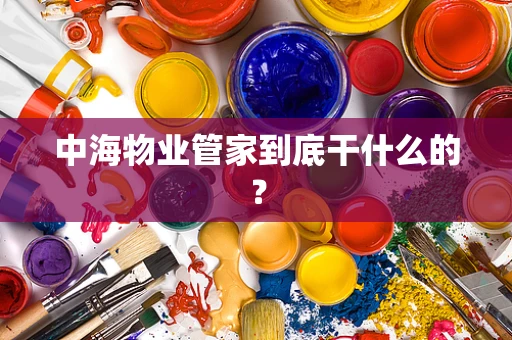 中海物业管家到底干什么的？