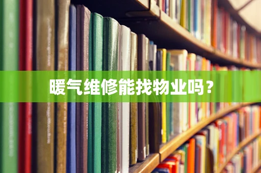 暖气维修能找物业吗？