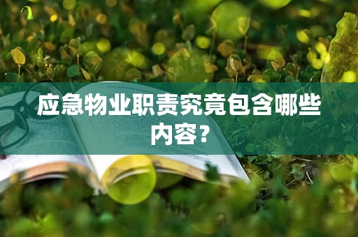 应急物业职责究竟包含哪些内容？