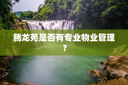 腾龙苑是否有专业物业管理？