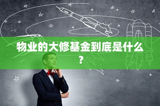 物业的大修基金到底是什么？