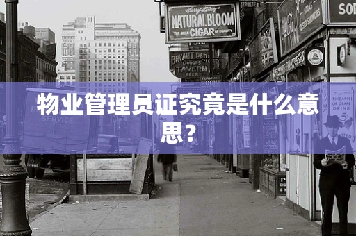物业管理员证究竟是什么意思？