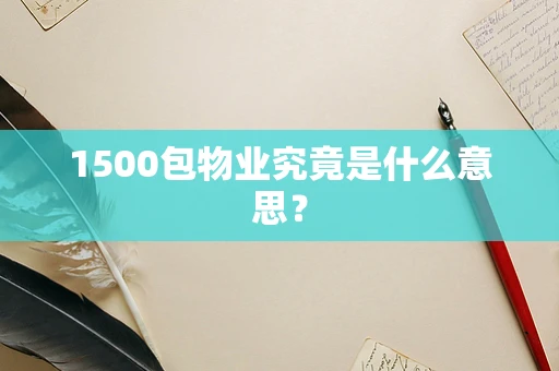 1500包物业究竟是什么意思？