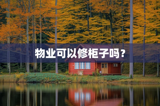 物业可以修柜子吗？