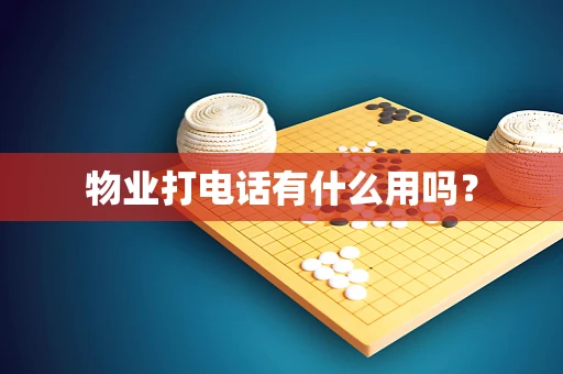 物业打电话有什么用吗？