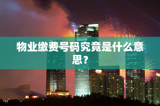 物业缴费号码究竟是什么意思？