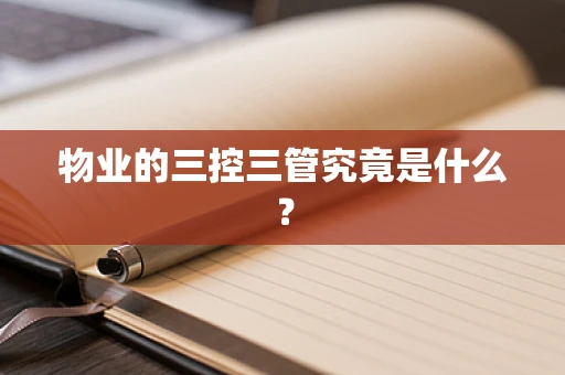 物业的三控三管究竟是什么？