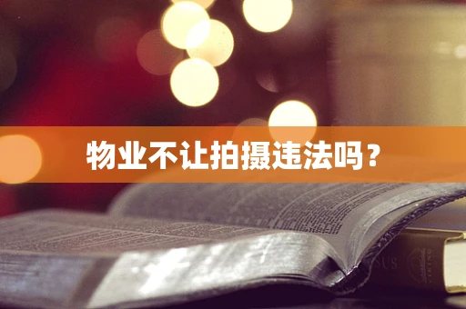 物业不让拍摄违法吗？