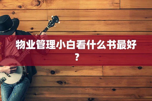 物业管理小白看什么书最好？