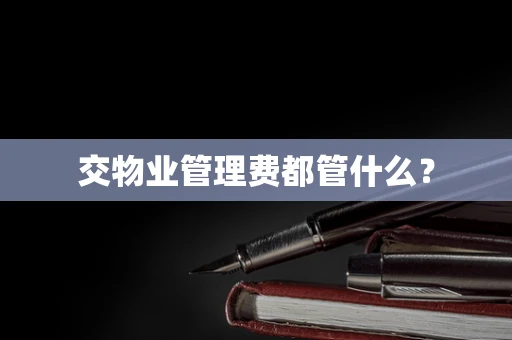 交物业管理费都管什么？