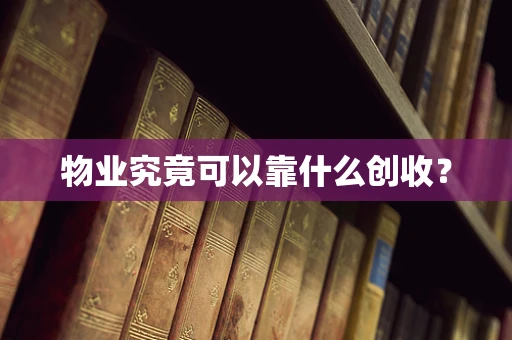 物业究竟可以靠什么创收？