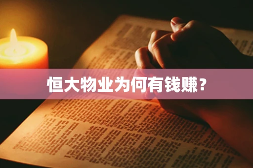 恒大物业为何有钱赚？