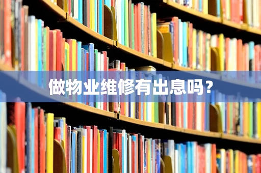 做物业维修有出息吗？