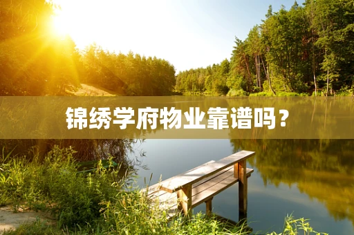 锦绣学府物业靠谱吗？
