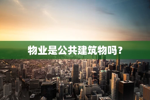 物业是公共建筑物吗？