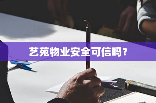 艺苑物业安全可信吗？