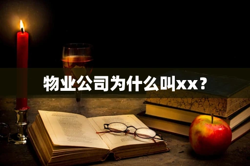 物业公司为什么叫xx？