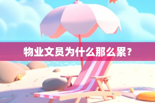 物业文员为什么那么累？