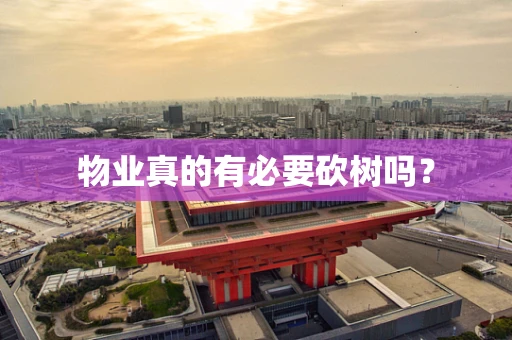 物业真的有必要砍树吗？